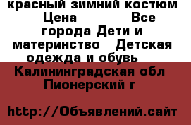 красный зимний костюм  › Цена ­ 1 200 - Все города Дети и материнство » Детская одежда и обувь   . Калининградская обл.,Пионерский г.